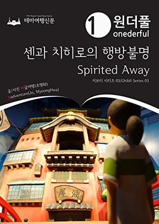 Download Onederful Spirited Away : Ghibli Series 03: 원더풀 센과 치히로의 행방불명 : 지브리 시리즈 03 (원더풀 지브리 시리즈/Onederful Ghibli Series) - 삐급여행 조명화 | ePub