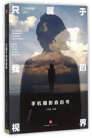 Download The World in My Eyes: Mobile Photography Confessions 只属于我的视界(手机摄影自白书) - Yi Wanxiong file in PDF
