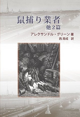 Full Download Nezumitori Gyousha Hoka Nihen: Short Stories by Alexander Grin 2 (Alt-arts) - Alexander Grin file in ePub