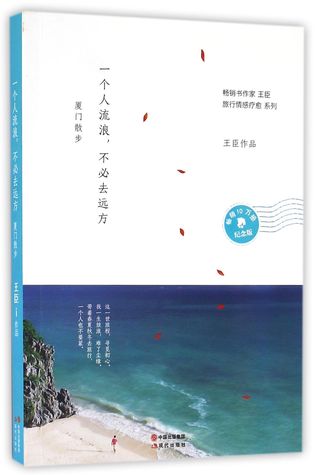 Download Wandering Alone, Without Going Far Away: Strolling in Xiamen 一个人流浪不必去远方(厦门散步纪念版) - Wang Chen 王臣 file in ePub