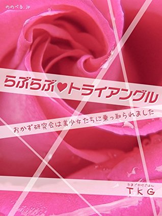 Read Online Love Love Triangle: Okazu Kenkyu-kai wa Bisyoujo tachi ni nottoraremashita (nonovel) - TKG | ePub
