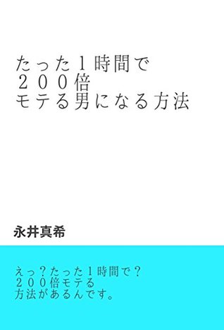 Read How to become a man who becomes 200 times more in one hour - Nagai Maki file in ePub