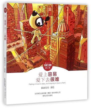 Download 爱上容易爱下去很难(珍藏升级版)Falling in love is easy, but staying in love is hard. - 慕容引刀Mu Rong Yin Dao file in ePub
