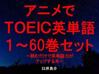 Download Anime TOEIC English words 1 to 60 set of ebook for studying TOEIC with sentences which describe Japanese anime characters - Ryosuke Usui file in PDF