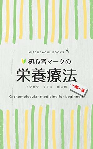 Read Online Orthomolecular medicine for beginners (MITSUBACHI BOOKS) - michico ishikawa file in PDF