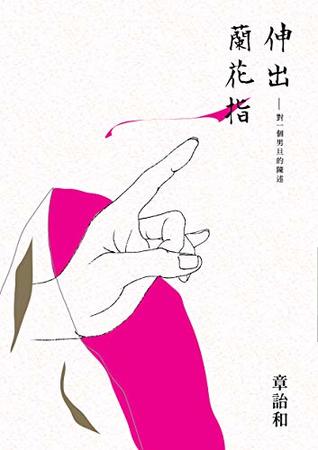 Full Download 伸出蘭花指──對一個男旦的陳述 (Traditional Chinese Edition) - 章詒和 file in ePub